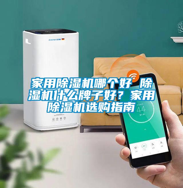 家用除濕機(jī)哪個(gè)好 除濕機(jī)什么牌子好？家用除濕機(jī)選購(gòu)指南