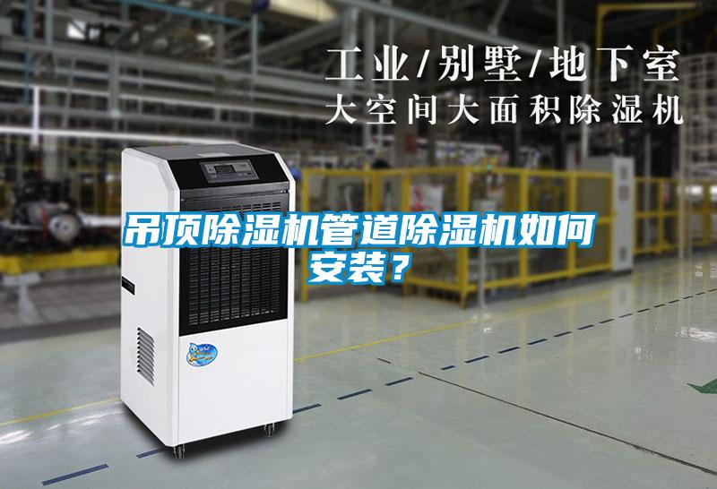 吊頂除濕機(jī)管道除濕機(jī)如何安裝？