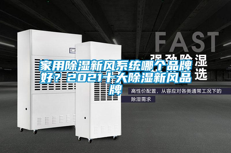 家用除濕新風(fēng)系統(tǒng)哪個品牌好？2021十大除濕新風(fēng)品牌