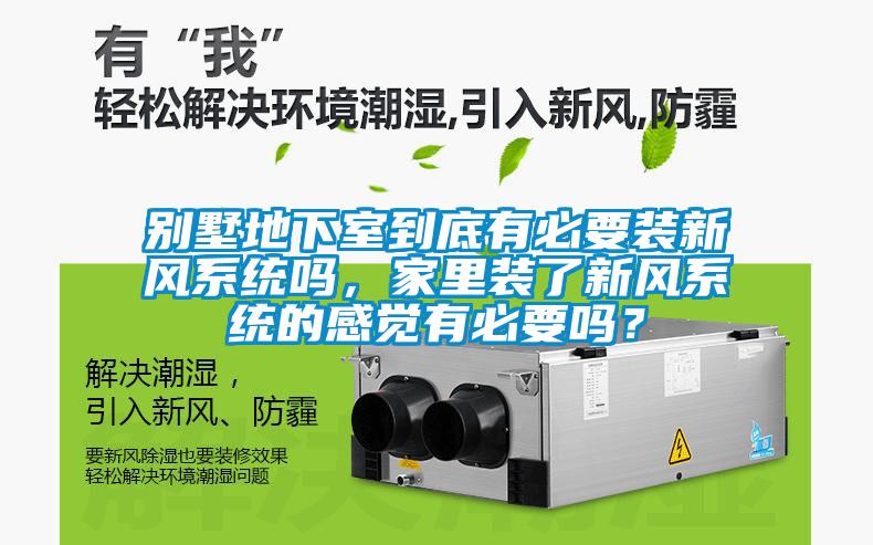 別墅地下室到底有必要裝新風(fēng)系統(tǒng)嗎，家里裝了新風(fēng)系統(tǒng)的感覺有必要嗎？