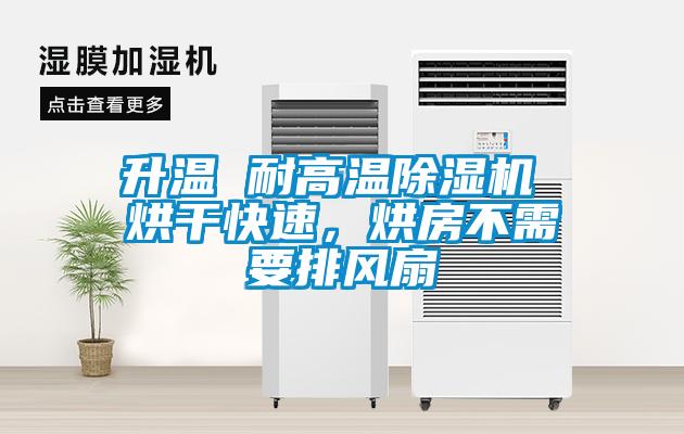 升溫 耐高溫除濕機(jī) 烘干快速，烘房不需要排風(fēng)扇