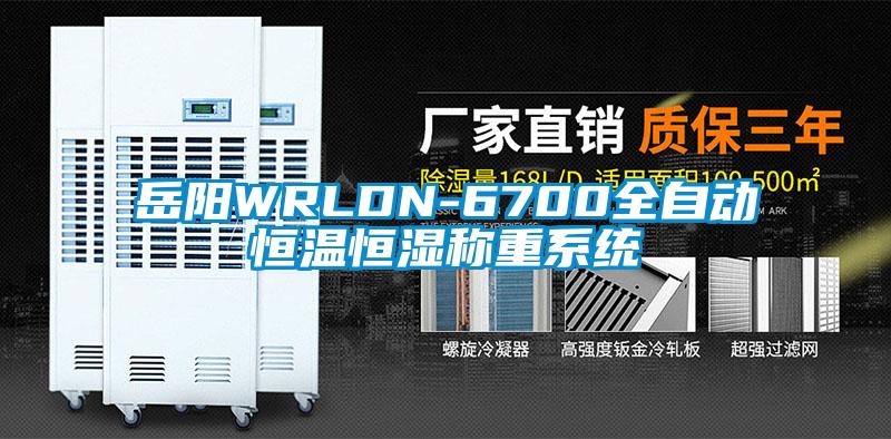 岳陽WRLDN-6700全自動(dòng)恒溫恒濕稱重系統(tǒng)