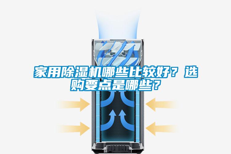 家用除濕機(jī)哪些比較好？選購要點(diǎn)是哪些？