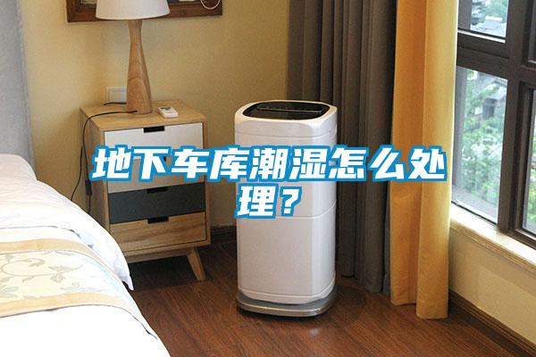 地下車庫潮濕怎么處理？