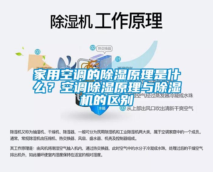家用空調(diào)的除濕原理是什么？空調(diào)除濕原理與除濕機(jī)的區(qū)別