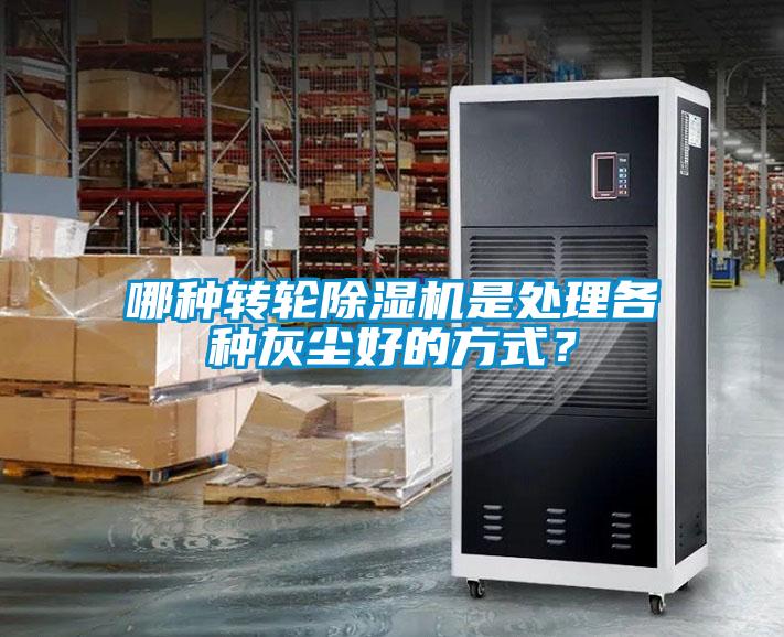哪種轉(zhuǎn)輪除濕機(jī)是處理各種灰塵好的方式？