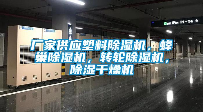 廠家供應(yīng)塑料除濕機(jī)，蜂巢除濕機(jī)，轉(zhuǎn)輪除濕機(jī)，除濕干燥機(jī)