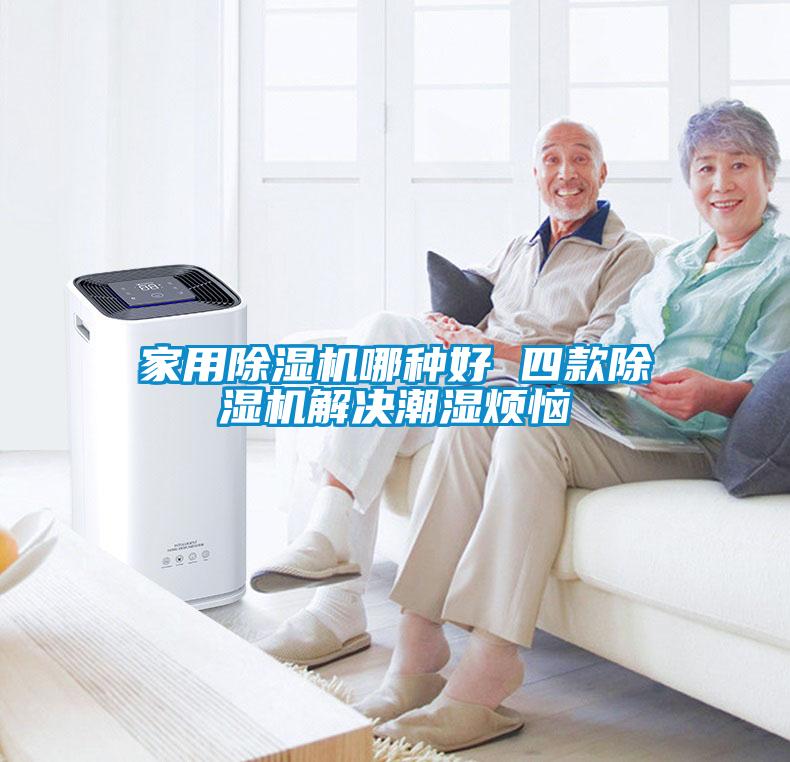 家用除濕機(jī)哪種好 四款除濕機(jī)解決潮濕煩惱