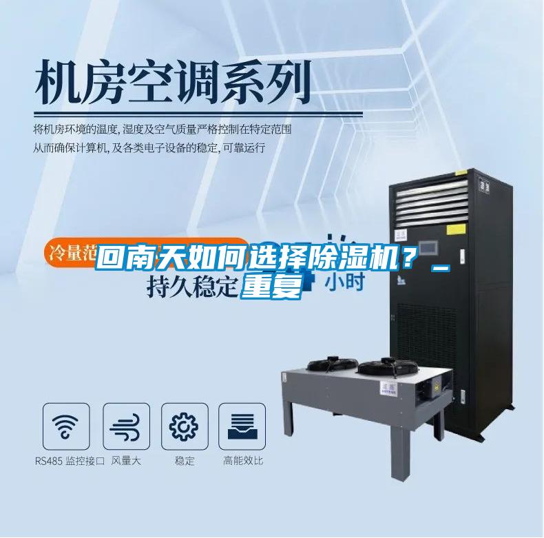 回南天如何選擇除濕機？_重復(fù)