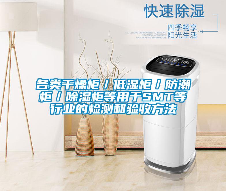 各類干燥柜／低濕柜／防潮柜／除濕柜等用于SMT等行業(yè)的檢測(cè)和驗(yàn)收方法