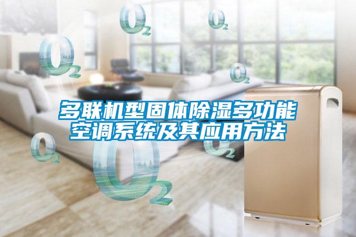 多聯(lián)機型固體除濕多功能空調(diào)系統(tǒng)及其應(yīng)用方法