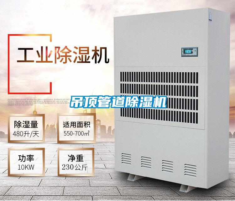 吊頂管道除濕機
