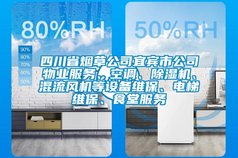 四川省煙草公司宜賓市公司物業(yè)服務、空調(diào)、除濕機、混流風機等設備維保、電梯維保、食堂服務