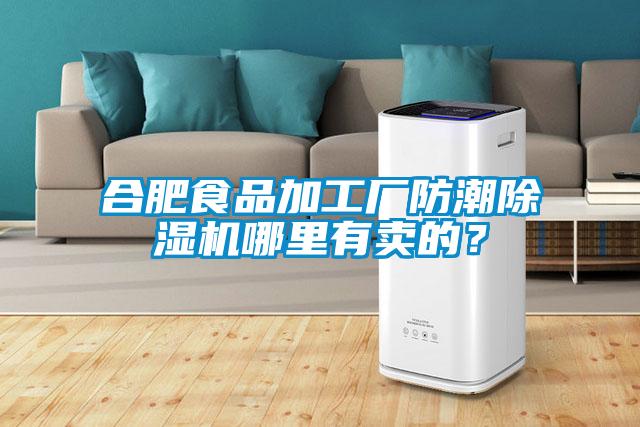 合肥食品加工廠防潮除濕機(jī)哪里有賣的？