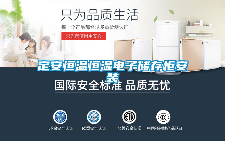 定安恒溫恒濕電子儲(chǔ)存柜安裝