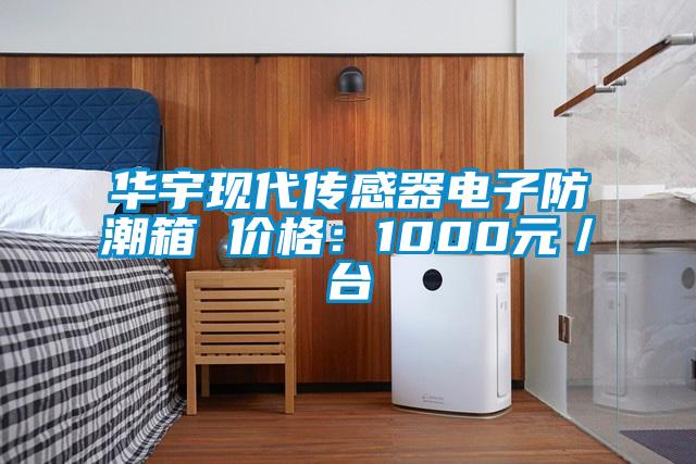 華宇現(xiàn)代傳感器電子防潮箱 價(jià)格：1000元／臺