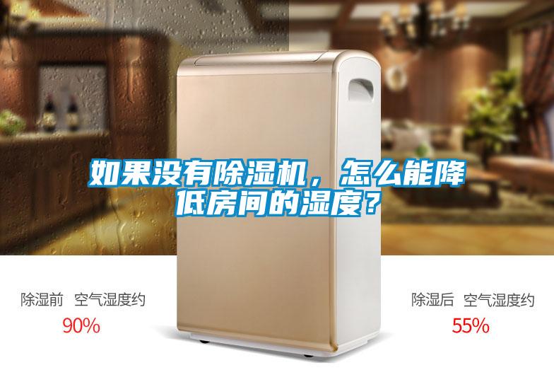 如果沒有除濕機，怎么能降低房間的濕度？