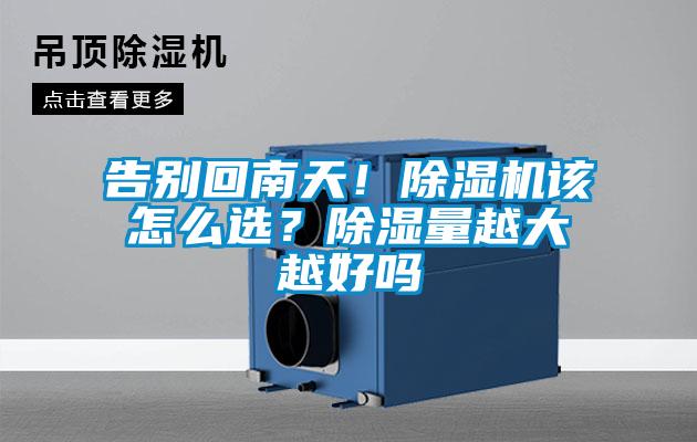 告別回南天！除濕機該怎么選？除濕量越大越好嗎