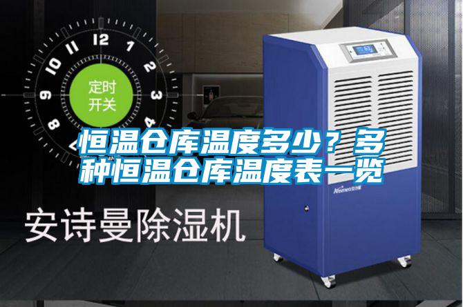 恒溫倉庫溫度多少？多種恒溫倉庫溫度表一覽