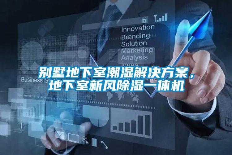 別墅地下室潮濕解決方案，地下室新風(fēng)除濕一體機(jī)