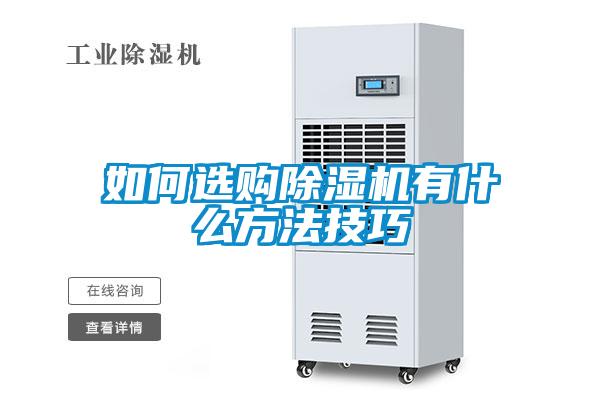 如何選購除濕機(jī)有什么方法技巧