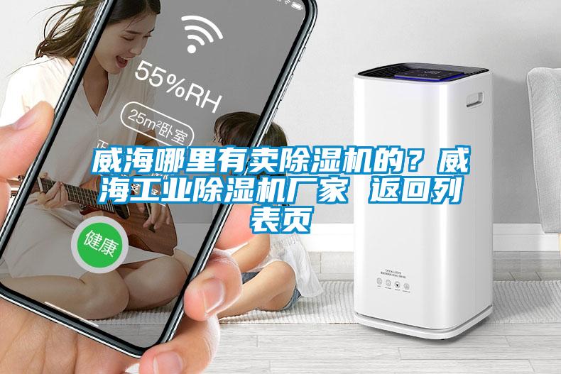 威海哪里有賣除濕機(jī)的？威海工業(yè)除濕機(jī)廠家 返回列表頁(yè)