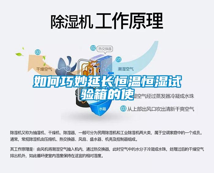 如何巧妙延長恒溫恒濕試驗箱的使