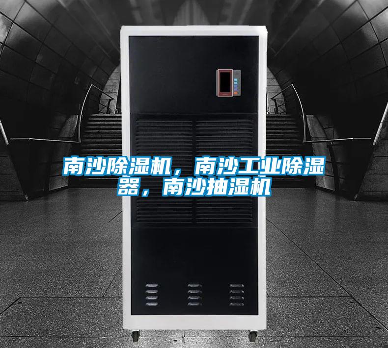 南沙除濕機，南沙工業(yè)除濕器，南沙抽濕機