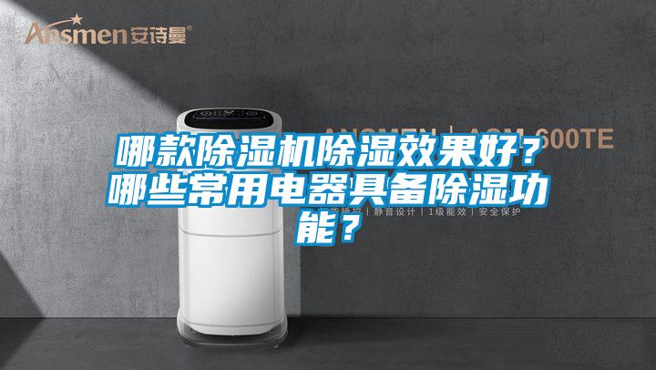 哪款除濕機除濕效果好？哪些常用電器具備除濕功能？