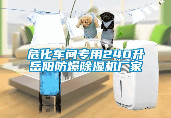 危化車間專用240升岳陽防爆除濕機廠家