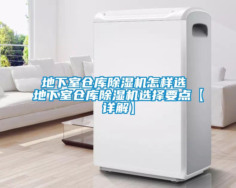 地下室倉庫除濕機(jī)怎樣選 地下室倉庫除濕機(jī)選擇要點(diǎn)【詳解】