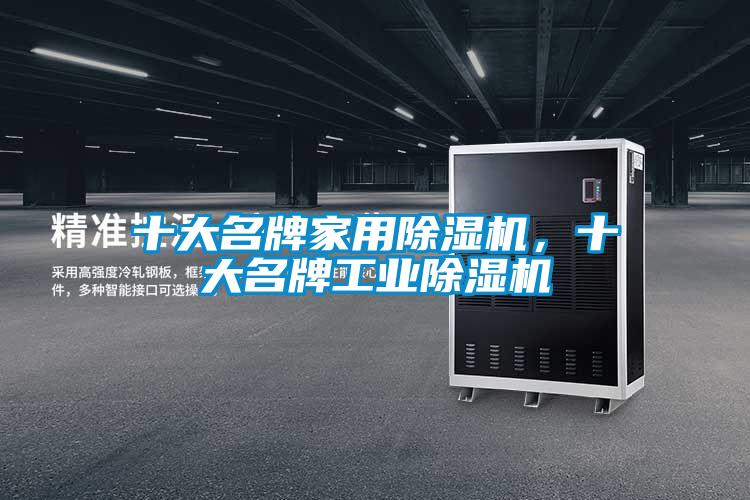 十大名牌家用除濕機(jī)，十大名牌工業(yè)除濕機(jī)