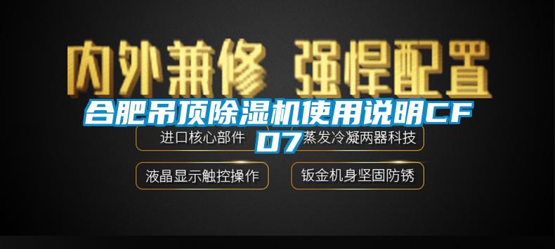 合肥吊頂除濕機(jī)使用說(shuō)明CFD7