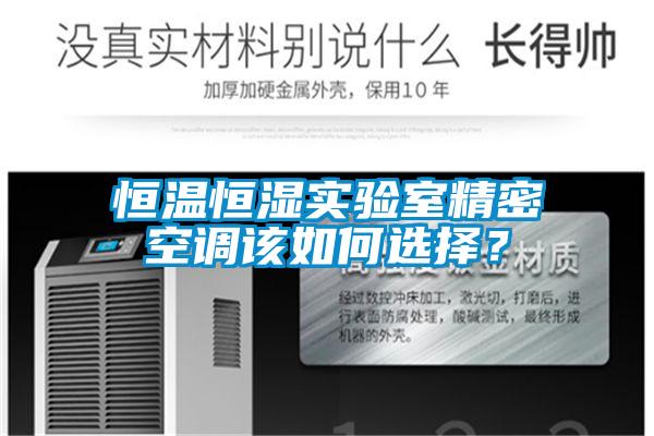 恒溫恒濕實驗室精密空調(diào)該如何選擇？