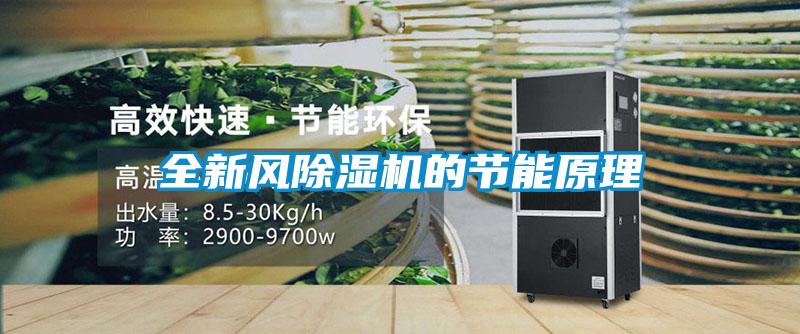 全新風除濕機的節(jié)能原理