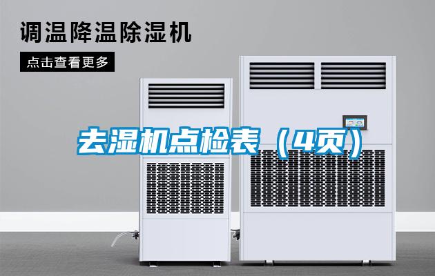 去濕機(jī)點(diǎn)檢表（4頁）