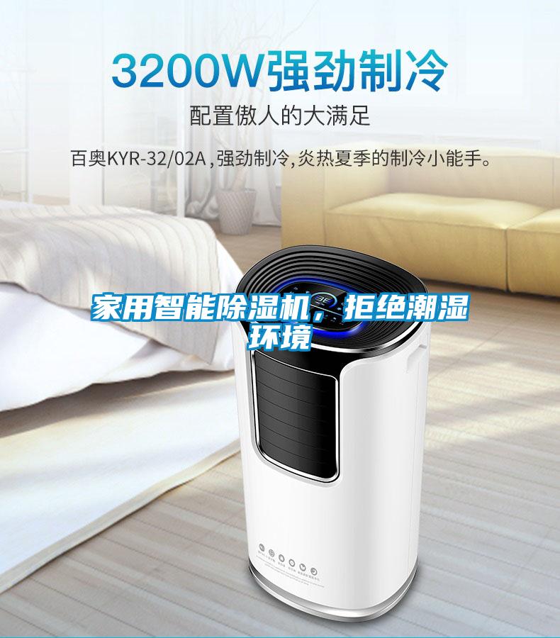 家用智能除濕機，拒絕潮濕環(huán)境