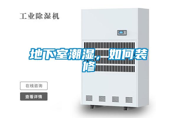 地下室潮濕，如何裝修