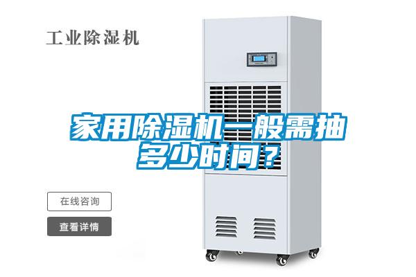 家用除濕機(jī)一般需抽多少時(shí)間？