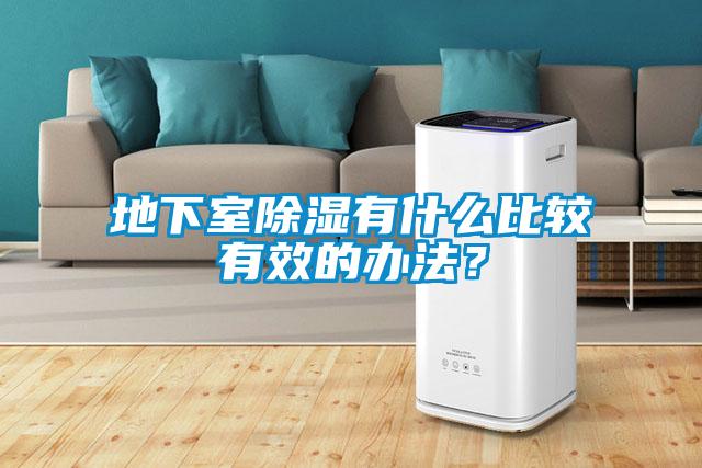 地下室除濕有什么比較有效的辦法？