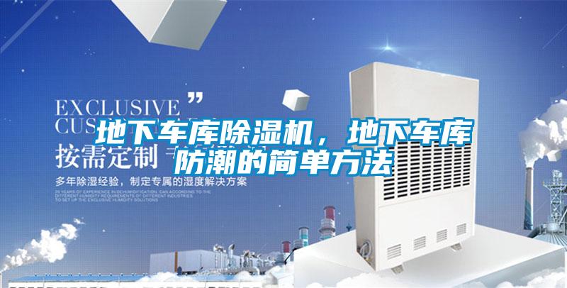 地下車庫除濕機，地下車庫防潮的簡單方法