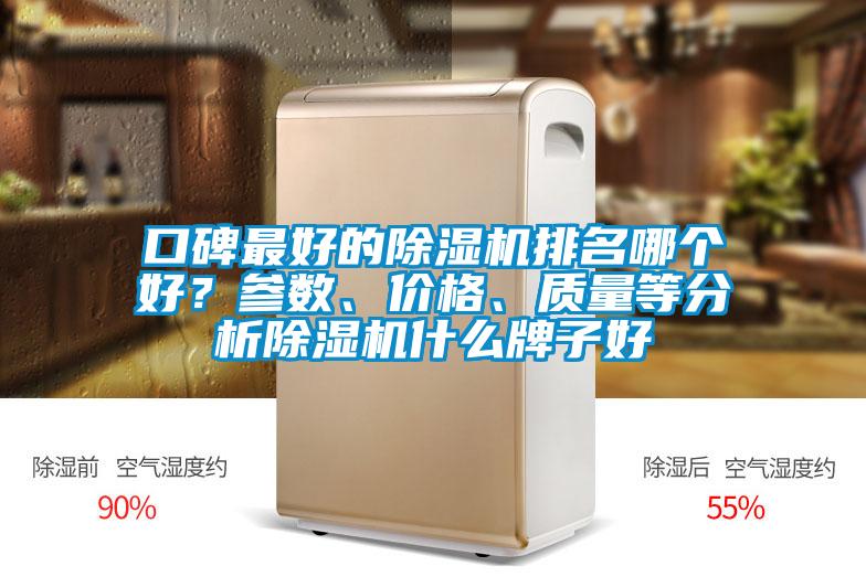 口碑最好的除濕機(jī)排名哪個好？參數(shù)、價格、質(zhì)量等分析除濕機(jī)什么牌子好
