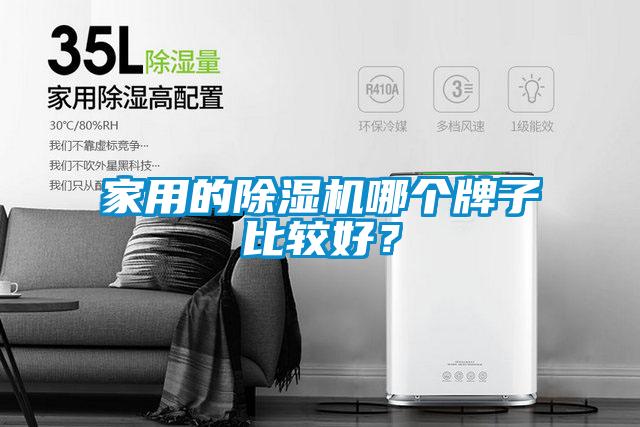 家用的除濕機(jī)哪個(gè)牌子比較好？