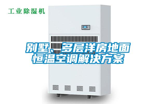 別墅、多層洋房地面恒溫空調(diào)解決方案