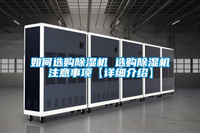 如何選購除濕機(jī) 選購除濕機(jī)注意事項【詳細(xì)介紹】
