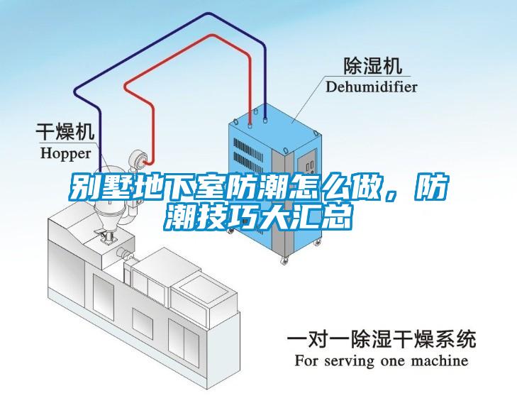 別墅地下室防潮怎么做，防潮技巧大匯總