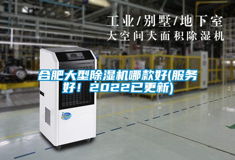 合肥大型除濕機(jī)哪款好(服務(wù)好！2022已更新)