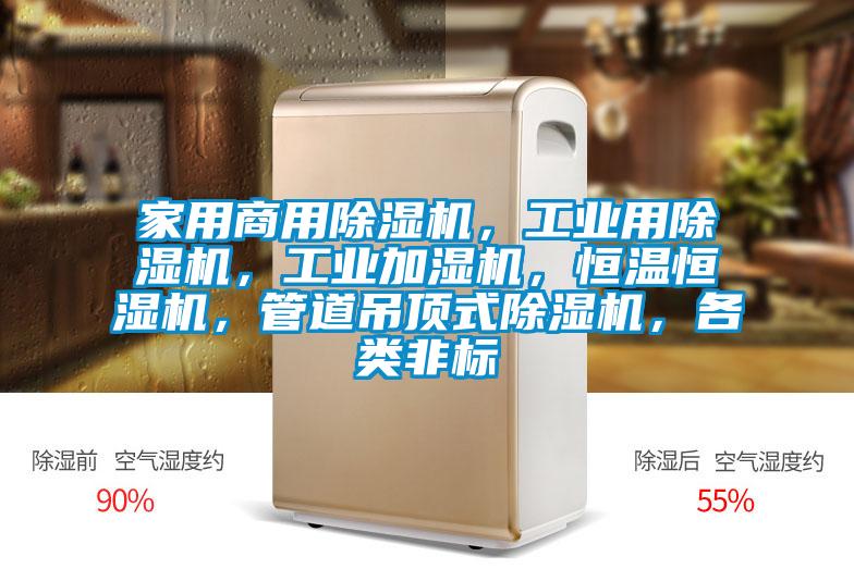 家用商用除濕機(jī)，工業(yè)用除濕機(jī)，工業(yè)加濕機(jī)，恒溫恒濕機(jī)，管道吊頂式除濕機(jī)，各類非標(biāo)