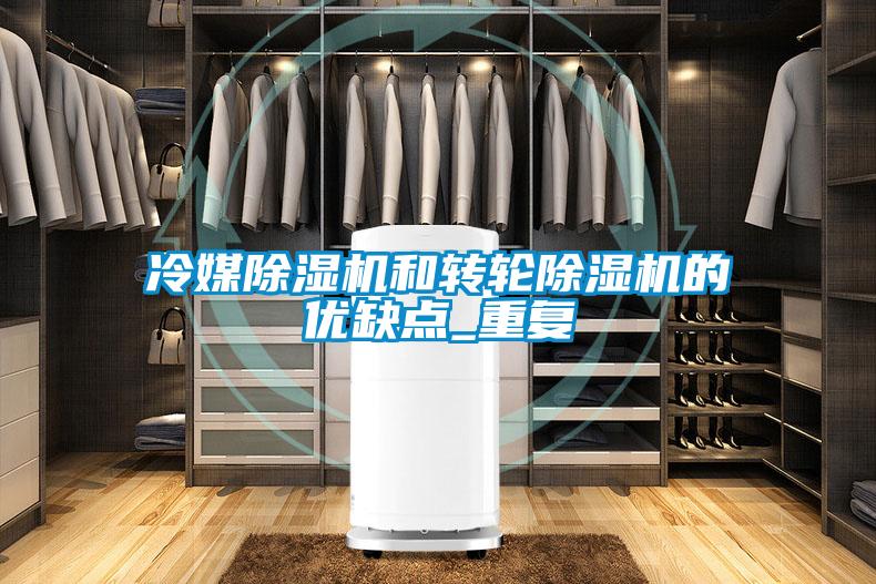冷媒除濕機(jī)和轉(zhuǎn)輪除濕機(jī)的優(yōu)缺點_重復(fù)