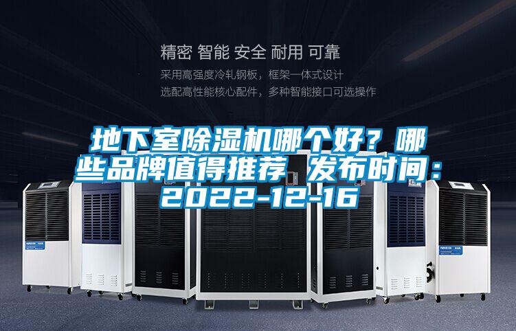 地下室除濕機(jī)哪個(gè)好？哪些品牌值得推薦 發(fā)布時(shí)間：2022-12-16